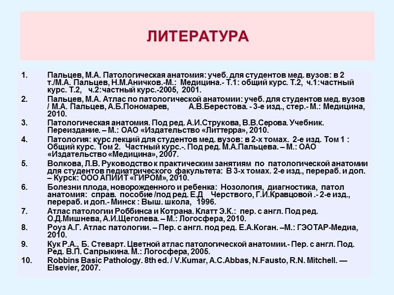 ЛИТЕРАТУРА Пальцев, М.А. Патологическая анатомия: учеб. для студентов мед. вузов: в 2 т./М.А. Пальцев,